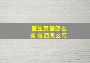 医生英语怎么读 单词怎么写